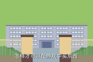 桃源之都手游怎么买东西，怎样才可以在游戏中买东西