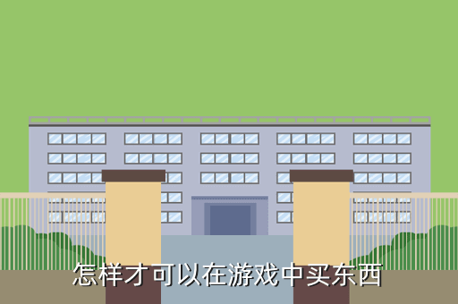 怎样才可以在游戏中买东西