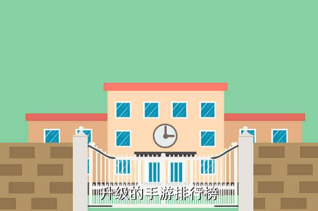 升级的手游排行榜
