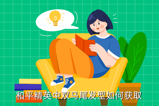 和平精英中双马尾发型如何获取