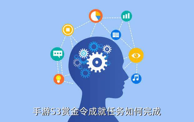 手游S3赏金令成就任务如何完成