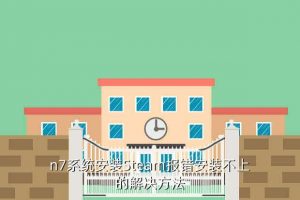 steam安装路径无效怎么办,为什么不能装蒸汽?