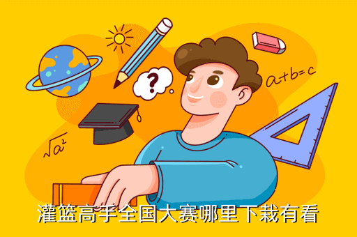 灌篮高手全国大赛哪里下栽有看