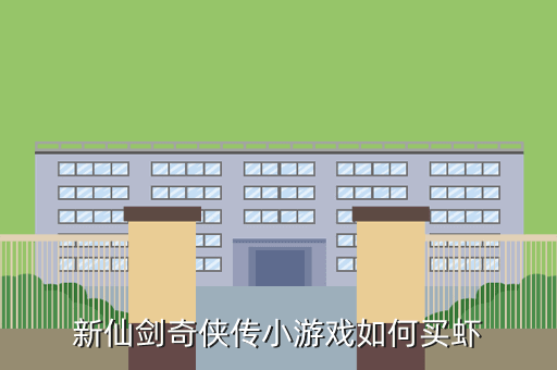 新仙剑奇侠传小游戏如何买虾