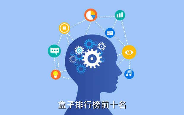盒子排行榜前十名
