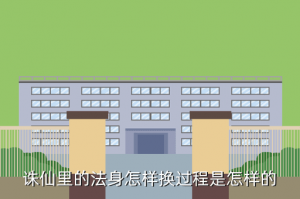 诛仙手游怎么换法身，诛仙里的法身怎样换过程是怎样的