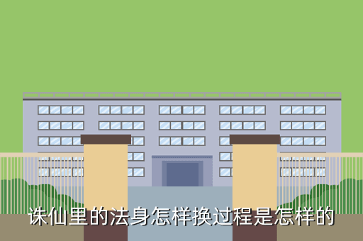 诛仙里的法身怎样换过程是怎样的