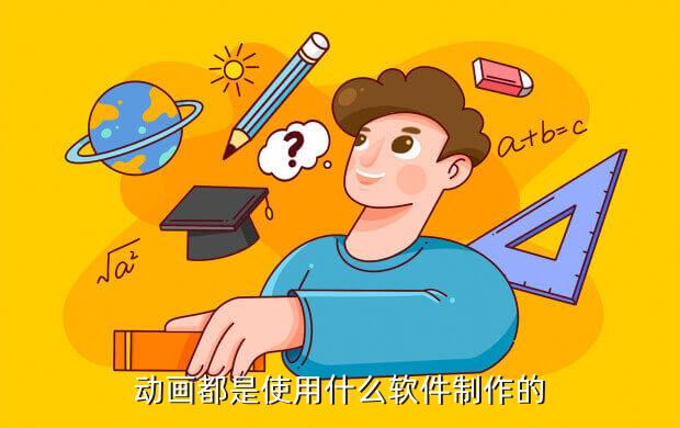 动画都是使用什么软件制作的
