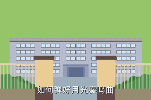 天涯明月刀手游怎么弹月光，如何弹好月光奏鸣曲