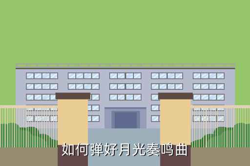 如何弹好月光奏鸣曲