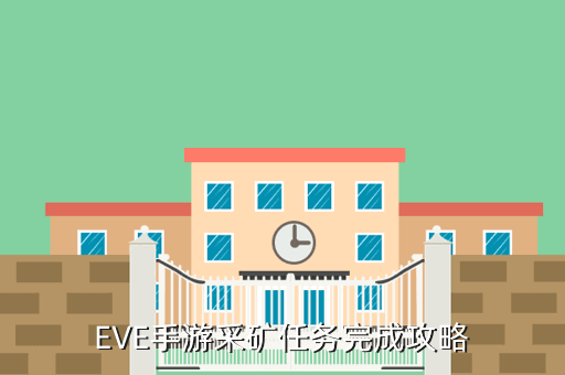 EVE手游采矿任务完成攻略