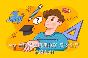 eve手游矿物怎么获得，eve 盖伦特去哪里挖矿 又安全又能赚钱的