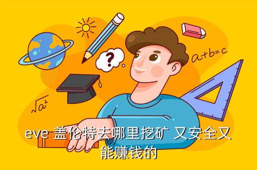 eve 盖伦特去哪里挖矿 又安全又能赚钱的