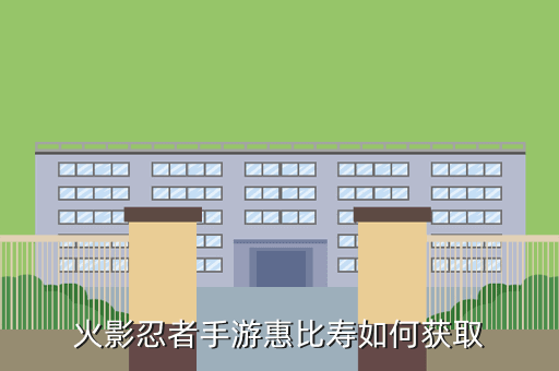 火影忍者手游惠比寿如何获取