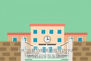 s9总决赛四强赛赛程表,英雄联盟s9总决赛赛程