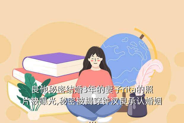 良他秘密结婚3年的妻子rita的照片被曝光,秘密被揭穿钟汉良承认婚姻...
