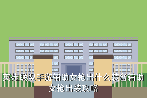 英雄联盟手游辅助女枪出什么装备辅助女枪出装攻略