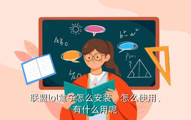 联盟lol盒子怎么安装、怎么使用、有什么用呢