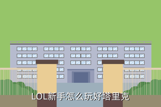 LOL新手怎么玩好塔里克