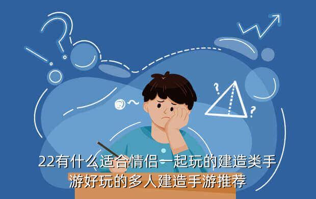 22有什么适合情侣一起玩的建造类手游好玩的多人建造手游推荐