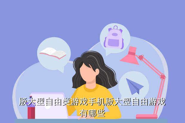 版大型自由类游戏手机版大型自由游戏有哪些