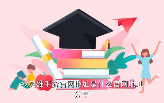 ex英雄手游官网地址是什么官网地址分享
