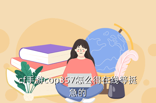 cf手游cop357怎么得在线等挺急的