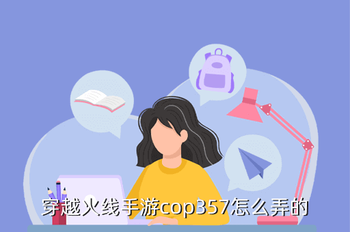 穿越火线手游cop357怎么弄的