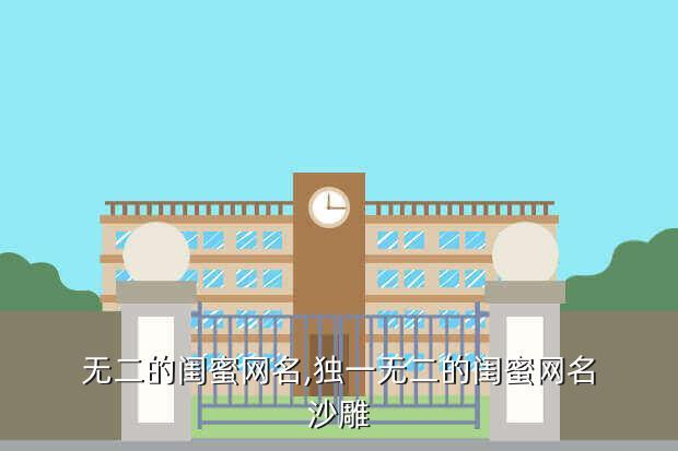 无二的闺蜜网名,独一无二的闺蜜网名沙雕