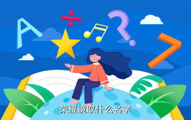 荣耀镜取什么名字