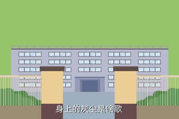 身上的灰尘是啥歌