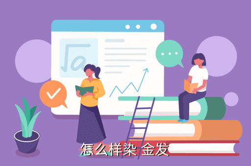 怎么样染 金发