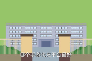哪里充手游比较好，哪个手游代充平台最好