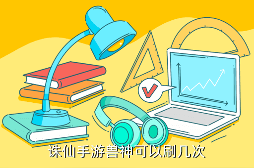 诛仙手游兽神可以刷几次
