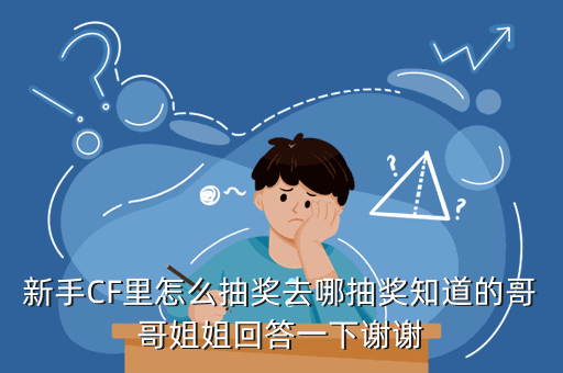 新手CF里怎么抽奖去哪抽奖知道的哥哥姐姐回答一下谢谢