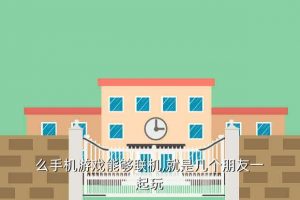 联机游戏手机,恐怖联机游戏手机