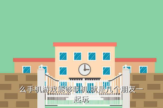 么手机游戏能够联机,就是几个朋友一起玩