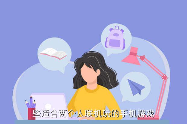 些适合两个人联机玩的手机游戏