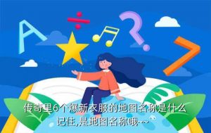 热血传奇怪物图鉴,滁州趣网络科技有限公司
