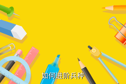 如何进阶兵种