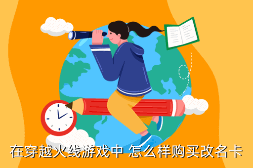 在穿越火线游戏中 怎么样购买改名卡