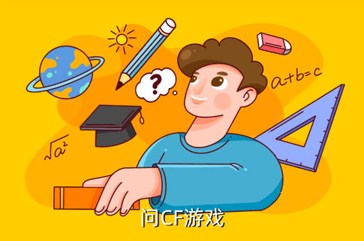 问CF游戏