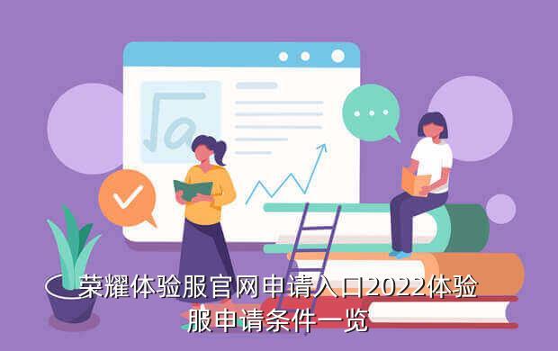 荣耀体验服官网申请入口2022体验服申请条件一览