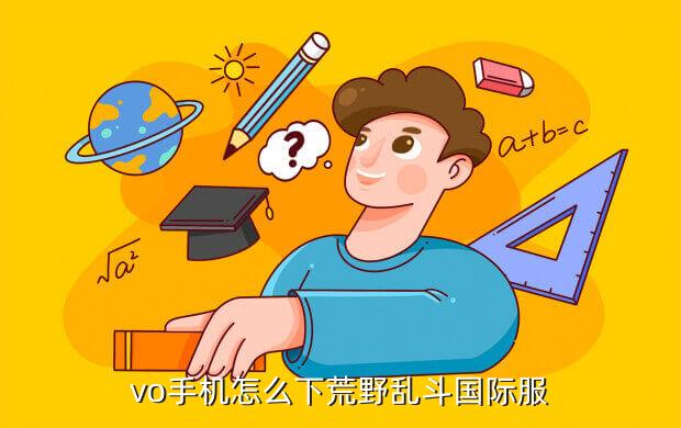 vo手机怎么下荒野乱斗国际服