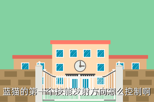 蓝猫的第一个技能发射方向怎么控制啊