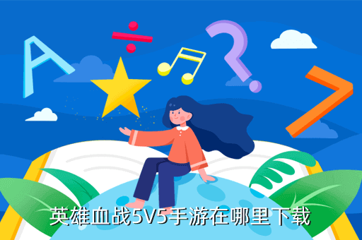 英雄血战5V5手游在哪里下载