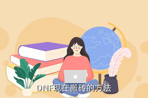 DNF现在搬砖的方法