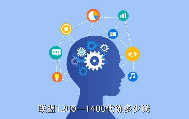 联盟1200—1400代练多少钱