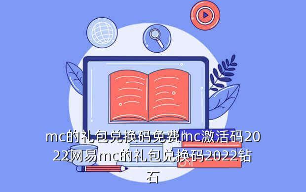 mc的礼包兑换码免费mc激活码2022网易mc的礼包兑换码2022钻石