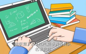 英雄联盟lpl战队有哪些,lpl英雄联盟